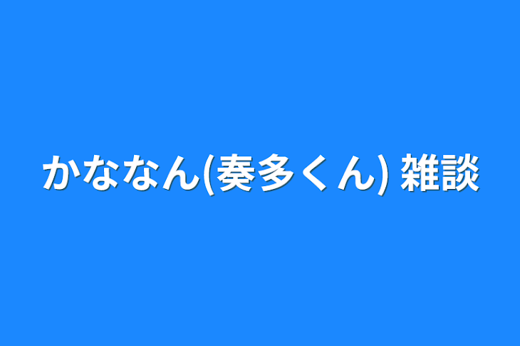 「かななん(奏多くん) 雑談」のメインビジュアル