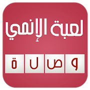 وصلة انمي 2016 ‎ 1.3 Icon