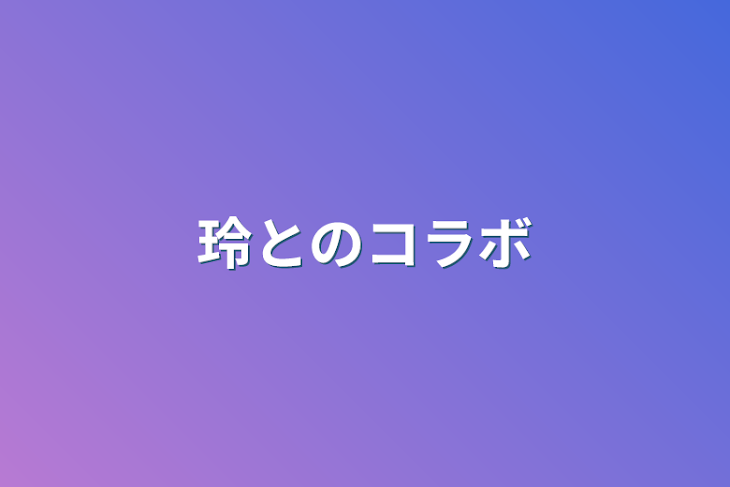 「玲とのコラボ」のメインビジュアル