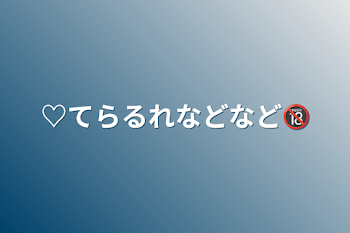 ♡てらるれなどなど🔞