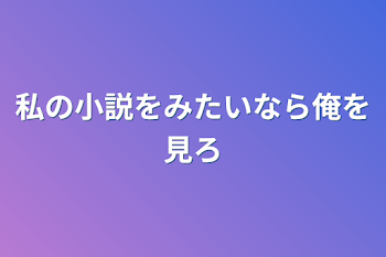 私の小説をみたいならプロフを見ろぉぉおぉおぉぉぉ