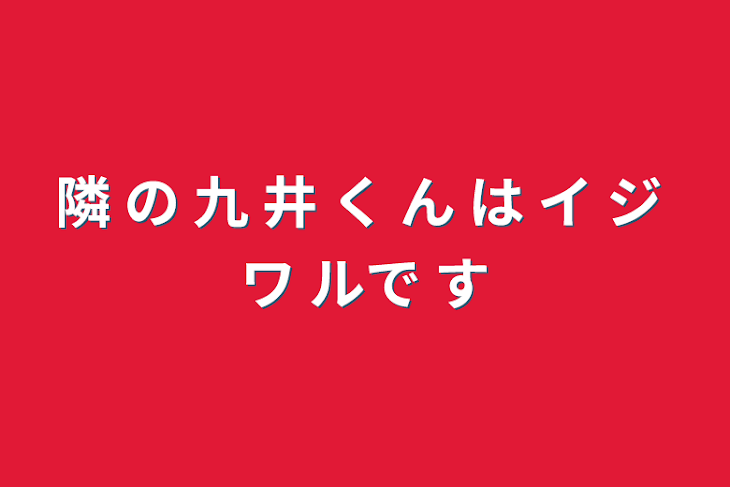 「隣 の 九 井 く ん は イ ジ ワ ルで す」のメインビジュアル