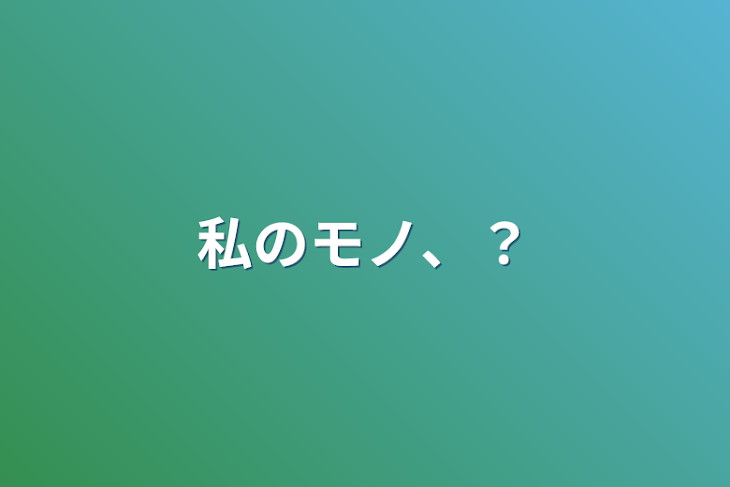 「私のモノ、？」のメインビジュアル