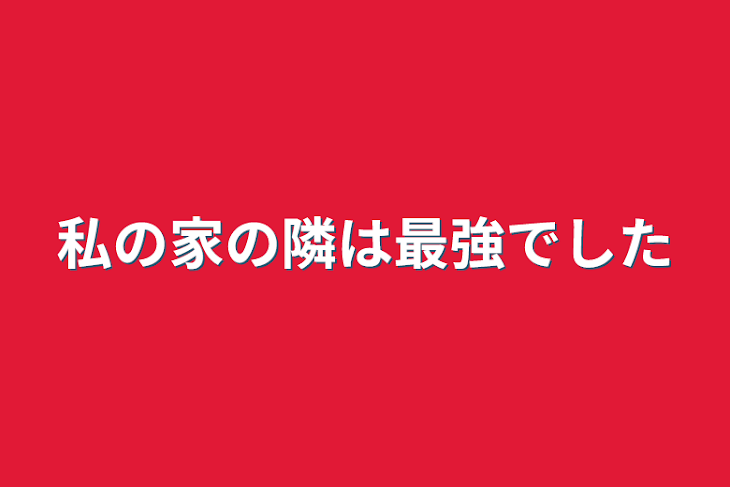 「私の家の隣は最強でした」のメインビジュアル