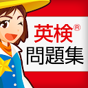 英検®問題集 無料1181問！2級 準2級 3級の重要問題