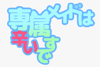 「専属メイドは辛いです」のメインビジュアル