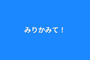 「みりかみて！」のメインビジュアル