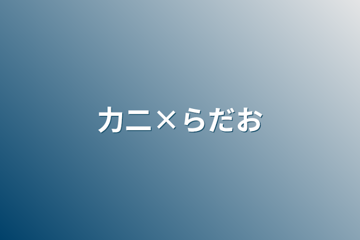 「力二×らだお」のメインビジュアル