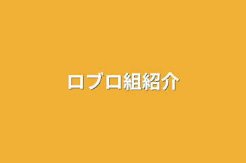 「ロブロ組紹介」のメインビジュアル