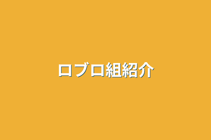 「ロブロ組紹介」のメインビジュアル