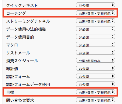 共有設定でコーチングと目標を公開状態にする