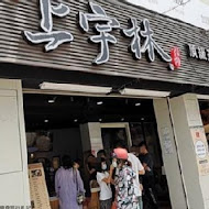 上宇林(竹南博愛店)