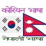 Cover Image of डाउनलोड korean bhasa 2.5 APK