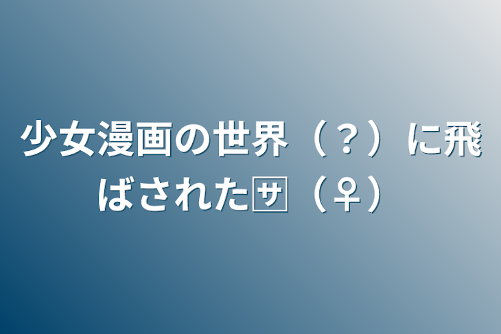 「少女漫画の世界（？）に飛ばされた🈂️（♀）」のメインビジュアル