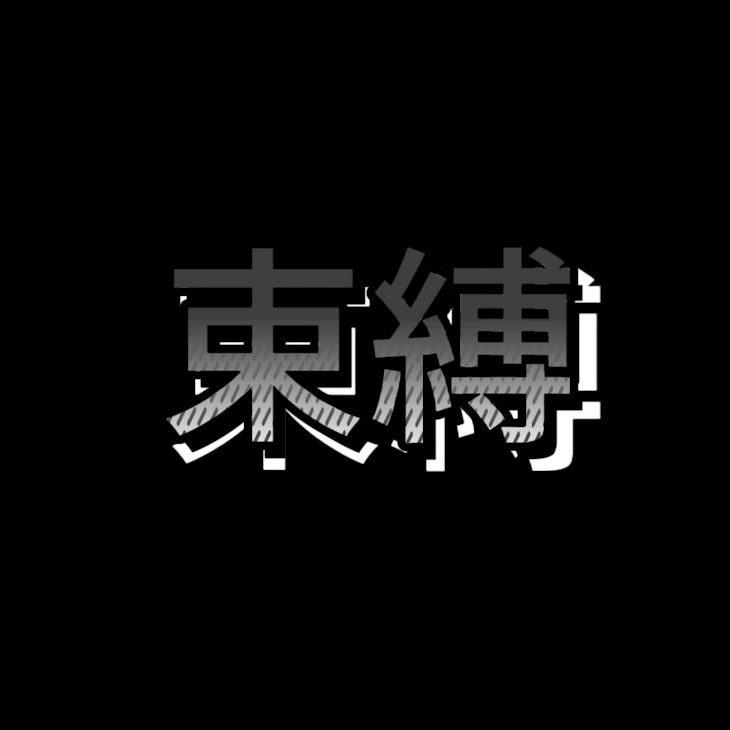 「束縛」のメインビジュアル