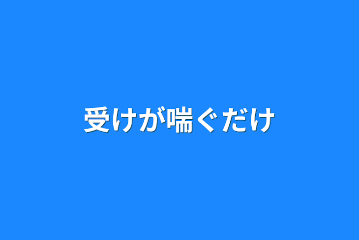 「受けが喘ぐだけ」のメインビジュアル