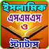 সেরা ইসলামিক এসএমএস~New Islamic Status1.2