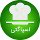 Download اسپاگتی و ماکارونی For PC Windows and Mac 1.0