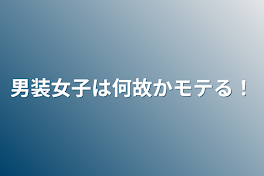 男装女子は何故かモテる！