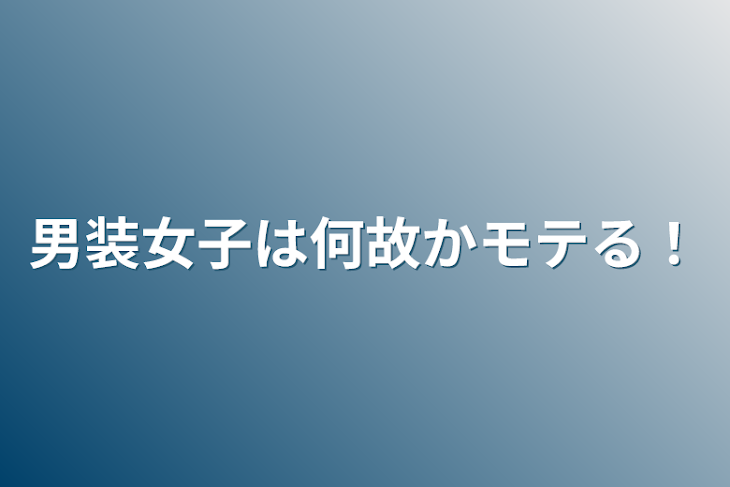 「男装女子は何故かモテる！」のメインビジュアル