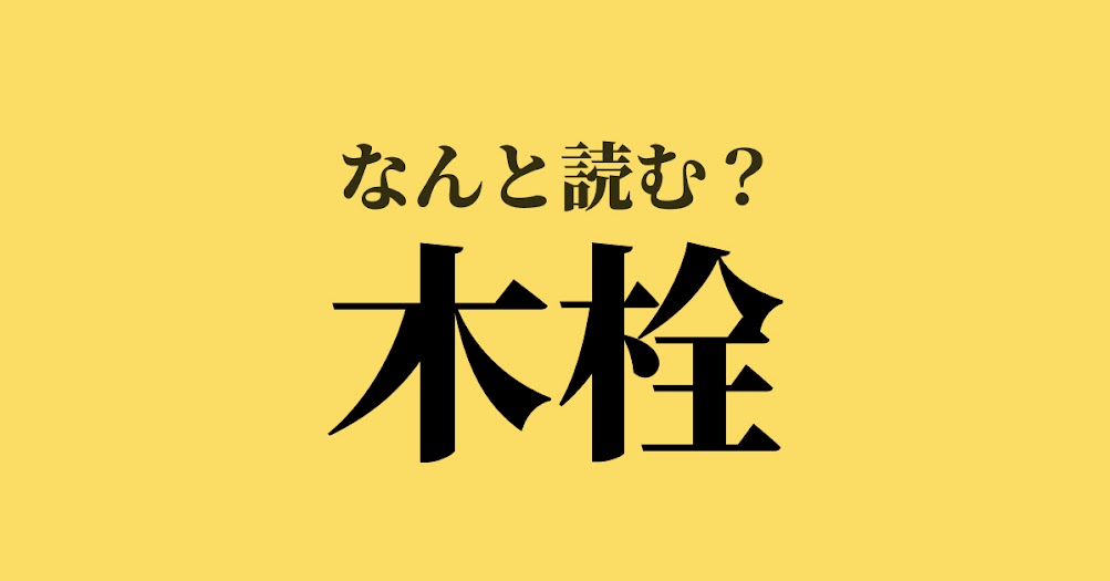 木栓 は何と読む 読めたらスゴい難解漢字 正解は Trill トリル