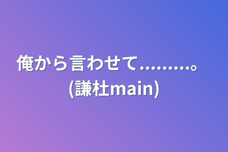 「俺から言わせて.........。  (謙杜main)」のメインビジュアル