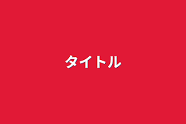 京極組の娘は最強だった!?