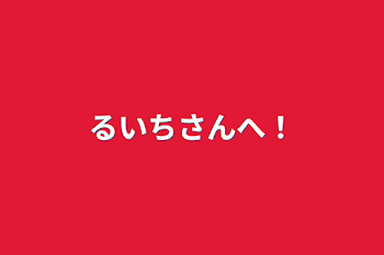 「るいちさんへ！」のメインビジュアル