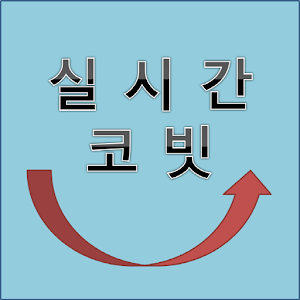 Download 실시간 코빗 For PC Windows and Mac