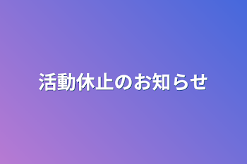 活動休止のお知らせ