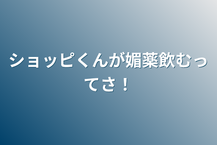 「ショッピくんが媚薬飲むってさ！」のメインビジュアル