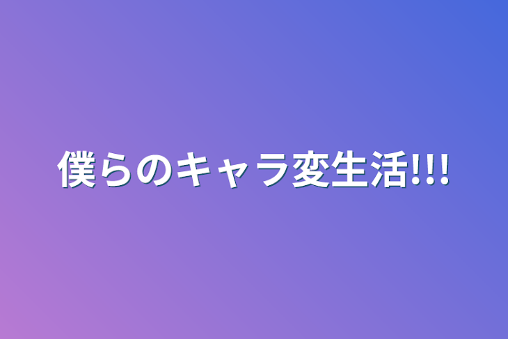 「僕らのキャラ変生活!!!」のメインビジュアル