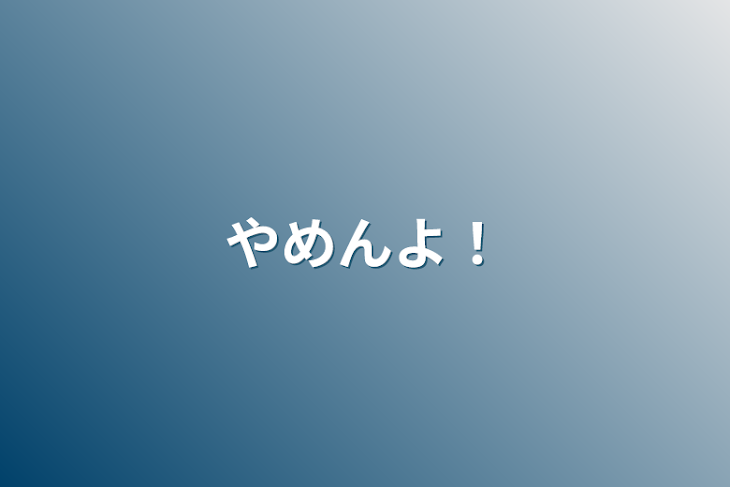 「やめんよ！」のメインビジュアル