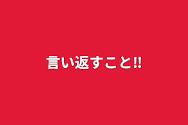 言い返すこと‼️