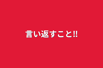 言い返すこと‼️