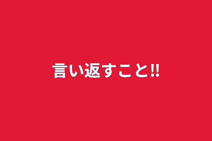 「言い返すこと‼️」のメインビジュアル