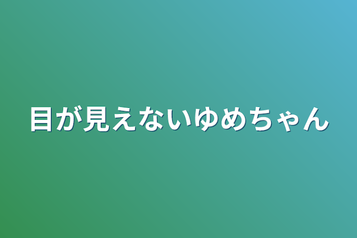 「目が見えないゆめちゃん」のメインビジュアル