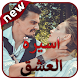 Download اسيرة العشق - بدون انترنت For PC Windows and Mac 1.0