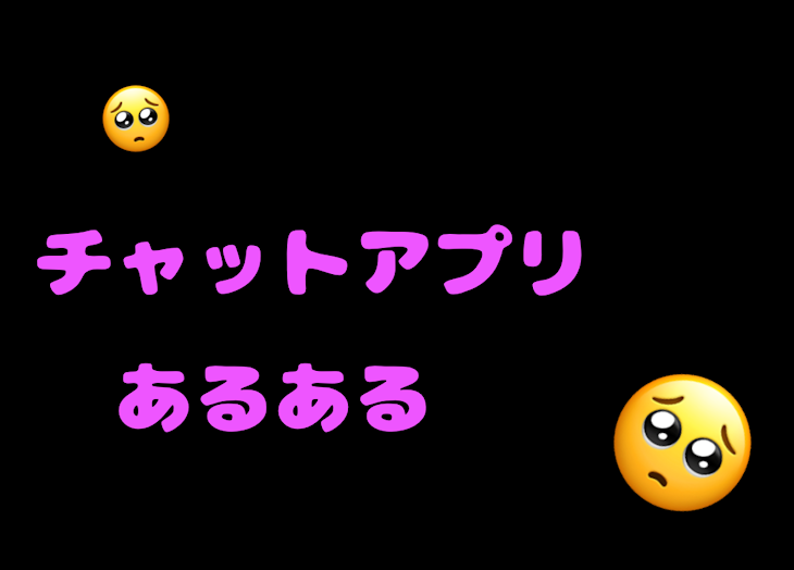 「チャット系アプリあるある」のメインビジュアル