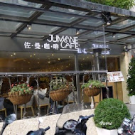 Jumane Cafe' 佐曼咖啡館