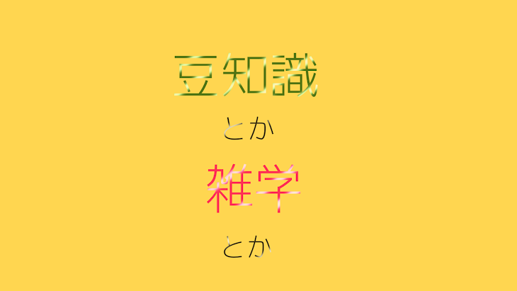 「豆知識とか雑学とか」のメインビジュアル