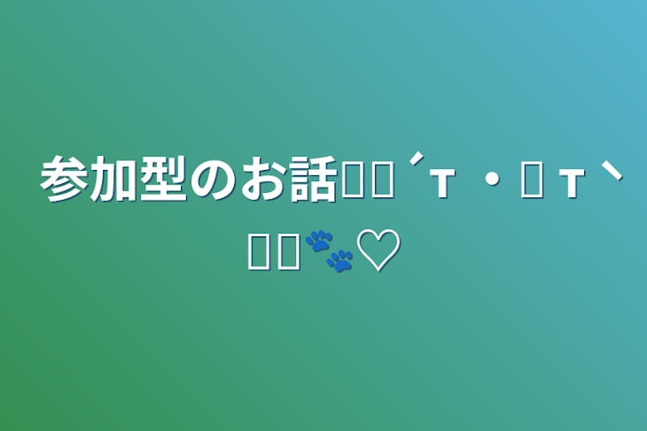 「参加型のお話꒰ᐡ´т ‧̫ т ̀ ᐡ꒱🐾♡」のメインビジュアル