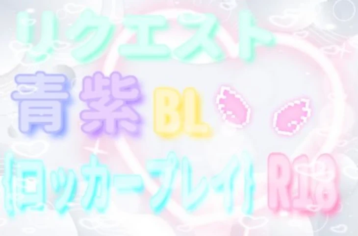 「リクエスト➴青×紫BL‪✿｛ロッカープレイᥫᩣ  ̖́-｝(R18𓅪)」のメインビジュアル