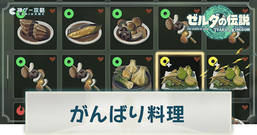 がんばり料理の作り方