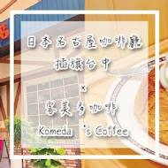 客美多咖啡 Komeda‘s Coffee