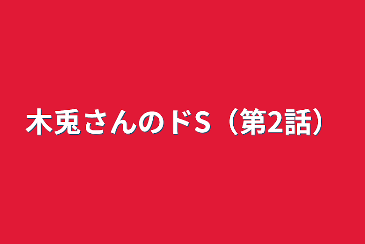 「木兎さんのドS（第2話）」のメインビジュアル