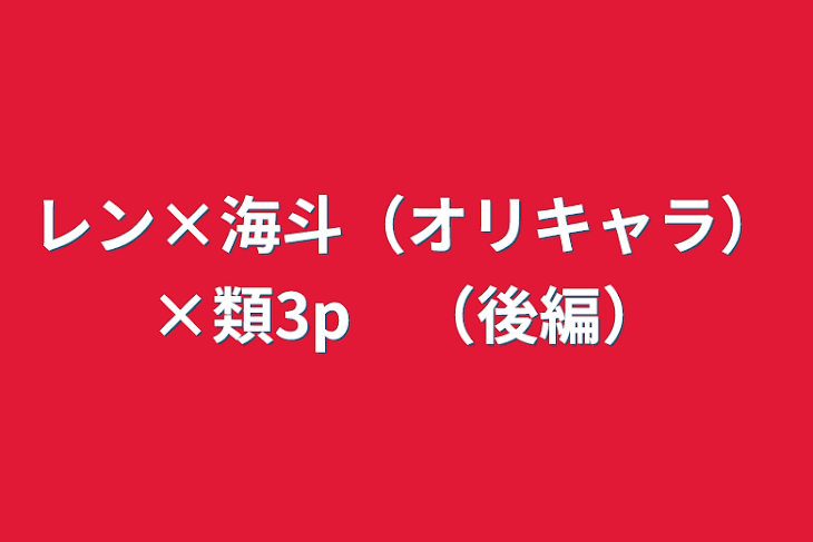 「レン×海斗（オリキャラ）×類3p　（後編）」のメインビジュアル