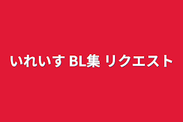 いれいす BL集 リクエスト