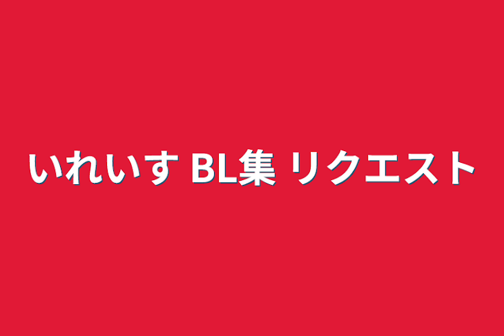 「いれいす BL集 リクエスト」のメインビジュアル