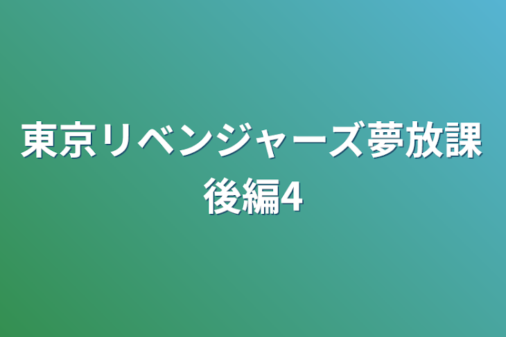 「東京リベンジャーズ夢放課後編4」のメインビジュアル